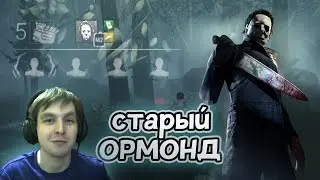 Это старый Ормонд, и он был офигенный - Dead by Daylight из 20XX