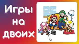 Во что поиграть вдвоём на Nintendo Switch? ТОП 10