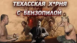 Обзор The Texas Chain Saw Massacre - Стоит ли играть в 2024?