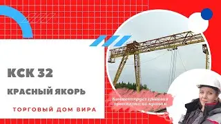 Поставка козлового крана КСК 32 / Демонтаж крана / Отгрузка крана /  Монтаж крана / Испытания крана