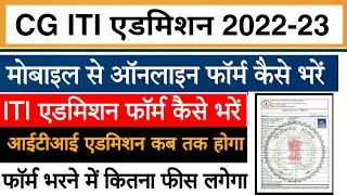 Cg ITI Online Form 2022 | Cg iti ka admission form kaise bhare 2022 | cg iti form fillup 2022