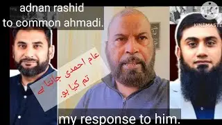 عدنان رشید کو ایک عام احمدی کا جواب| عدنان رشید  جھوٹ بند کرو|#youtubevideos|#youtube |اسلام احمدیت
