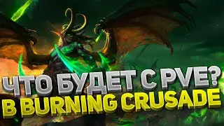 5 ГЛАВНЫХ изменений МЕТЫ в PvE в The Burning Crusade! ⚔️ Оказуалили World of Warcraft?