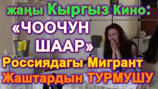 Чоочун шаар Кыргыз кино / толугу менен HD качество