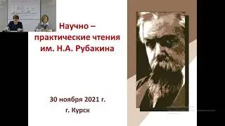 Общероссийские научно-практические чтения им. Н.А. Рубакина