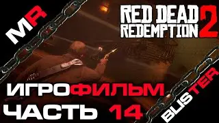 Red Dead Redemption 2 - ИГРОФИЛЬМ/ЧАСТЬ 14🎬