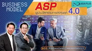 Business Model | ASP ผู้นำนวัตกรรมการลงทุนยุค 4.0 #12/09/18