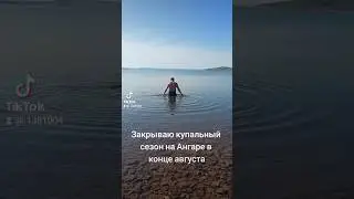 Закрываю купальный сезон на Ангаре в конце августа #закрытиесезона #купальныйсезон #река#ангара
