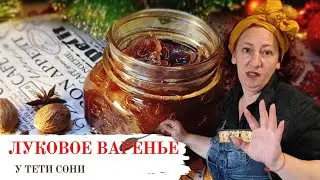 #33 Винный соус и Луковое варенье (рибат бацаль) 🌟 Идеальная добавка для паштета из печени