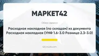 Расходная накладная (по складам) из документа Расходная накладная (УНФ 1.6-3.0 Розница 2.3-3.0)