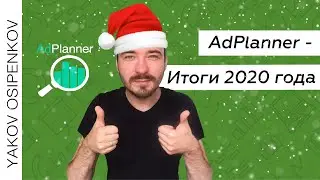 AdPlanner: Итоги 2020 года