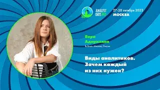 Виды аналитиков. Зачем каждый из них нужен?