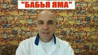 Что такое бабья яма и кто в неё попадает