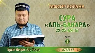 Тафсир Корана. 8. Толкование Суры «Аль-Бакара», аяты 22-25 - Ерсин Амире Абу Юсуф
