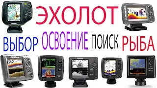 Эхолот для  рыбалки.