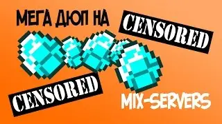 САМЫЙ КРУТОЙ ДЮП на MIX-SERVERS V15 (NO FIX)