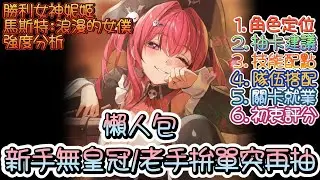 【勝利女神：妮姬】【NIKKE】馬斯特:浪漫的女僕~強度6大項分析~