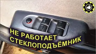 Не работает стеклоподъёмник водительской двери. Honda Fit. GD1. (