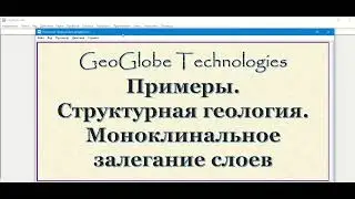 Структурная геология. Моноклинальное залегание пласта 