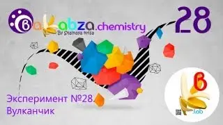 Эксперимент №28. Вулканчик ((NH4)2Cr2O7 = Сr2O3 + N2 + 4Н2O)