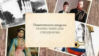 Неизвестный дом Спендиарова