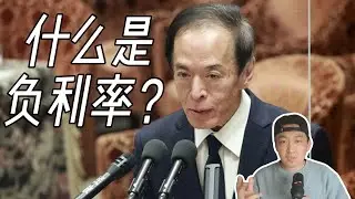 【大事件】日本央行下週可能真要廢除負利率！什麼是負利率?負利率有什麼作用?為什麼要廢除負利率？廢除負利率後對日本股票和日元有何影響？｜全面了解負利率