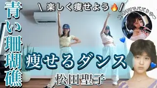 【青い珊瑚礁】曲に合わせて楽しく脂肪燃焼しよう‼︎💙【痩せるダンス】