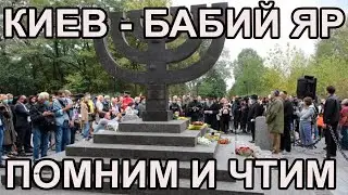 Бабий Яр - помним и чтим! Рассказывает Борис Грисенко раввин "Киевской еврейской мессианской общины"