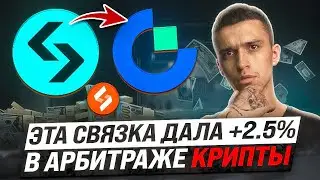 АРБИТРАЖ КРИПТОВАЛЮТЫ | Разбор связки для Новичков | Арбитраж обучение