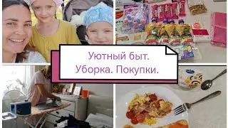 Уютный быт. Уборка. Покупки.
