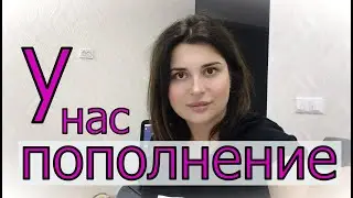 У нас пополнение! Что теперь делать ? Из Германии в Россию