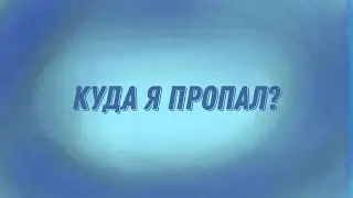 куда я пропал?