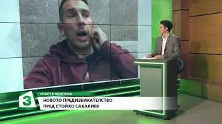 Стойко Сакалиев: Акрапович е като Стойчо Младенов