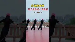 超长完整版广场舞健身操#适合所有人的健身动作 #好身材练起来 #适合初学者