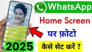 Whatsapp ke home screen pe apna photo kaise lagaye 2025 || whatsapp home screen wallpaper