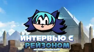 Интервью с Рейзоном