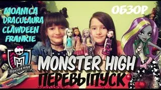 Обзор MONSTER HIGH ПЕРЕВЫПУСК / Moanica D`kay / Draculaura / Clawdeen Wolf / Frankie /