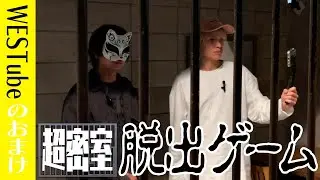 WEST.【中間淳太ソロ企画】超密室！脱出ゲーム💨　55/100
