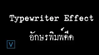 สอนทำเอฟเฟคพิมพ์ดีด How To Make a Typewriter Effect - Vegas Pro Tutorial