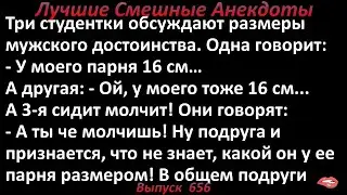 Три студентки обсуждают размеры мужского достоинства. Лучшие смешные анекдоты  Выпуск 656