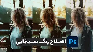 آموزش فتوشاپ : اصلاح رنگ سینمایی  Photoshop