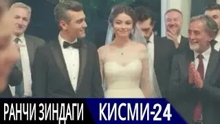 РАНЧИ ЗИНДАГИ КИСМИ 24 | БО ЗАБОНИ ТОЧИКИ