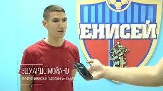 ЕНИСЕЙ ТВ | Эдуардо Мойано - тренер по физической подготовке ФК «Енисей»