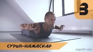 Yoga23 | Андрей Сидерский. Сурья Намаскар. 3 раза.