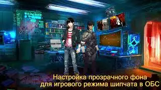 [GAMEON]: Настройка прозрачного фона для игрового режима Sheepchat в OBS  |D-🎮|