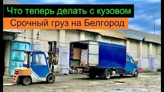 Что теперь делать с кузовом ? Срочный груз на Белгород. Перевозчик РФ