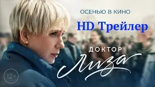 Доктор Лиза - Трейлер | Фильм 2020