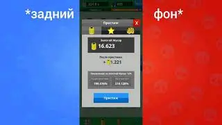 Как новичкам быстро фармить золотой мусор? Тактика нуба в Scrap clicker 2