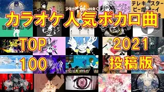 【2021投稿版🥔】カラオケ人気ボカロ曲TOP100！【何曲歌える？】