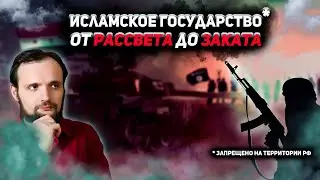 Исламское государство. От рассвета до заката